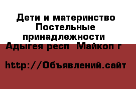 Дети и материнство Постельные принадлежности. Адыгея респ.,Майкоп г.